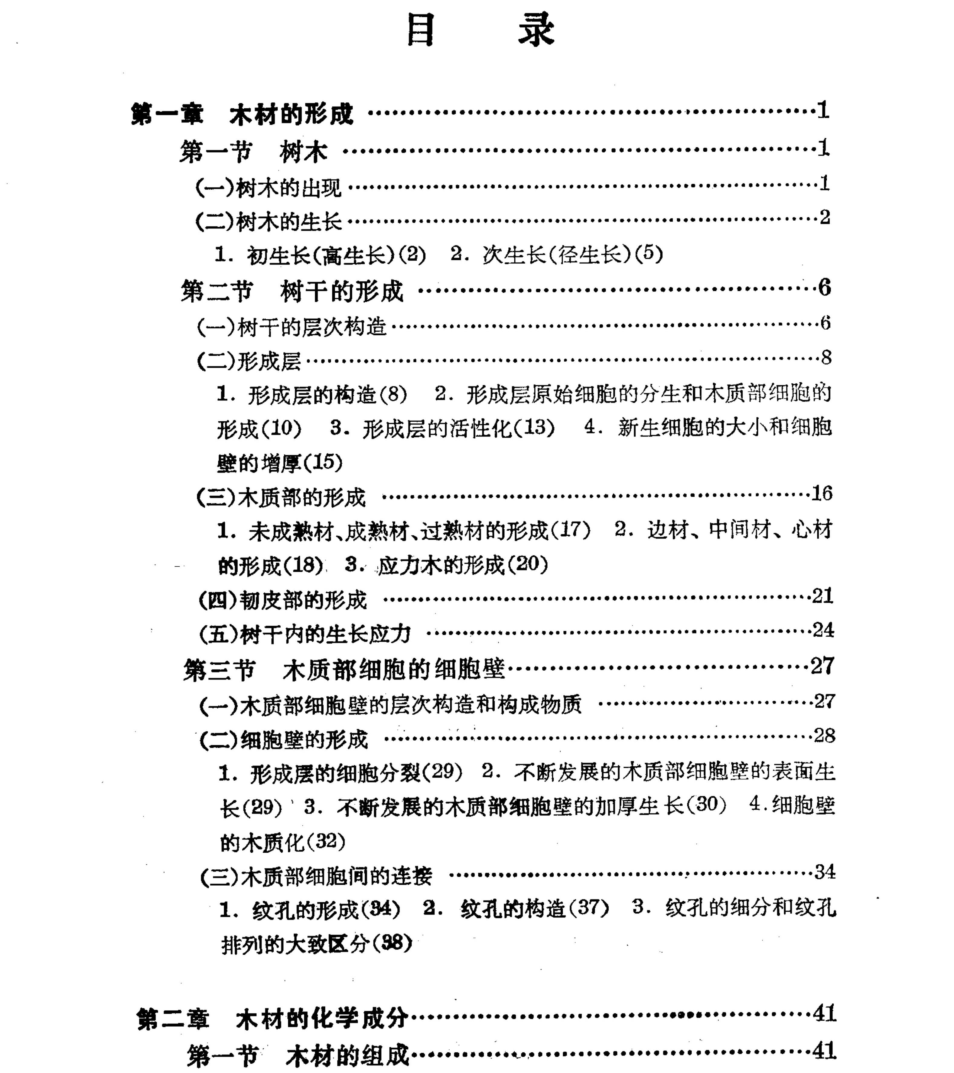 木材应用基础 (（日）渡边治人著；张勤丽译) (木工学习网)_07.jpg