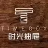 时光抽屉