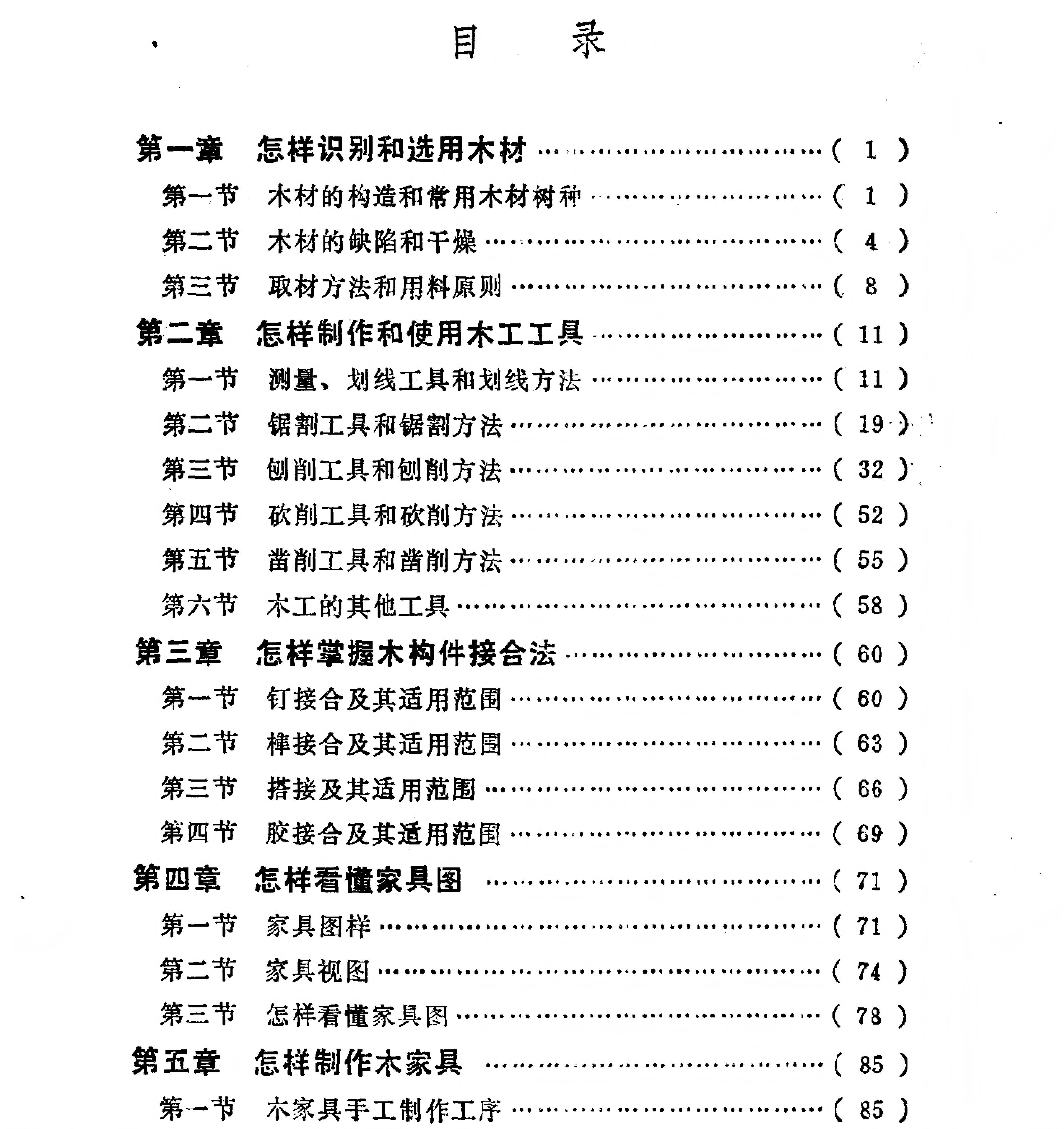 木工入门 (崔承毅编) (木工学习网)_07.jpg