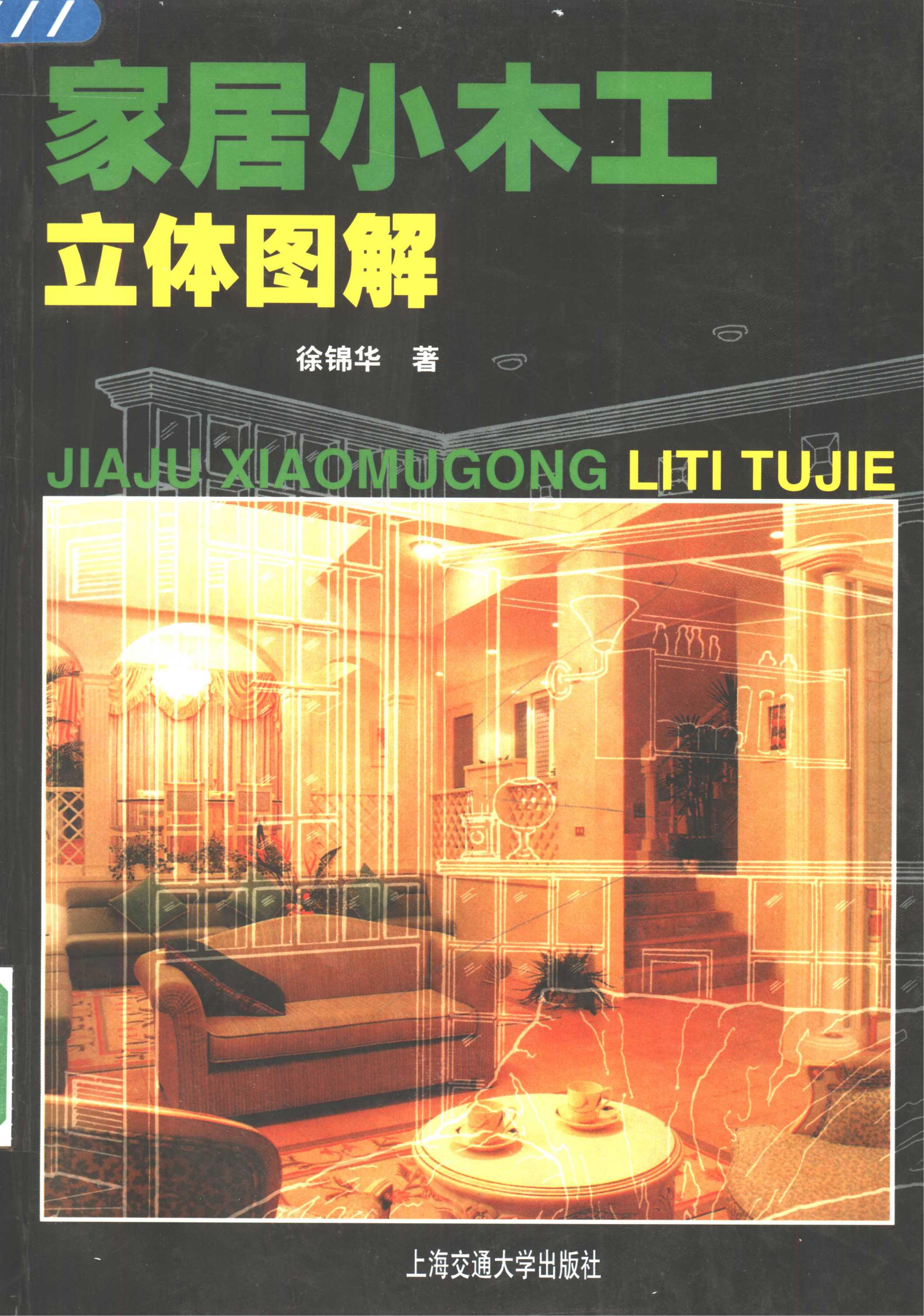 家居小木工立体图解 (徐锦华著, 徐锦华, (木工图), 徐锦华著, 徐锦华) (木工学习网)_01.jpg