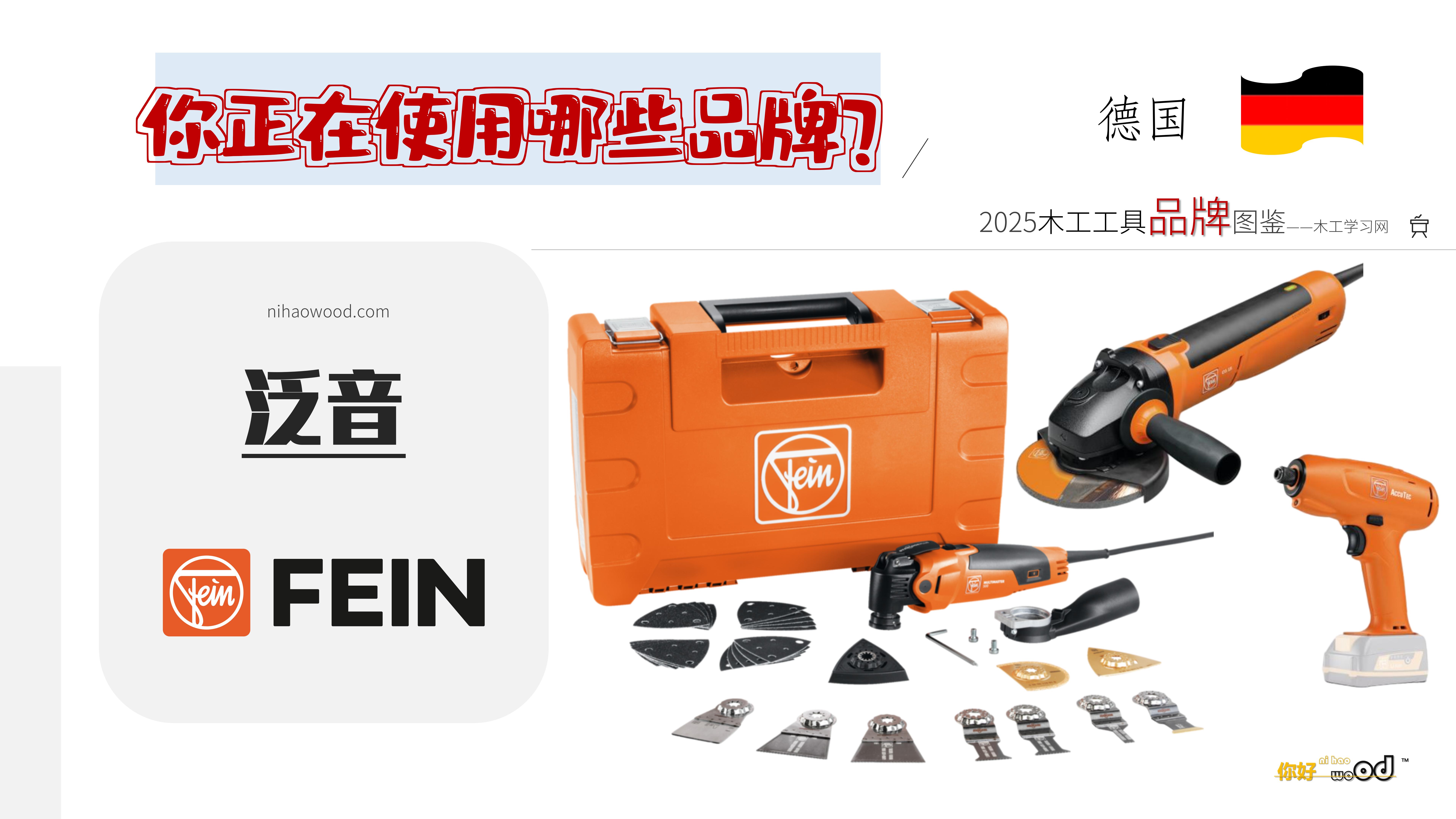 木工工具品牌图鉴：01【工具品牌TV】 - 木工学习网—你好，WOOD