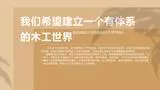 如果你想，尽管去做；木工之道，从不始于完美主义