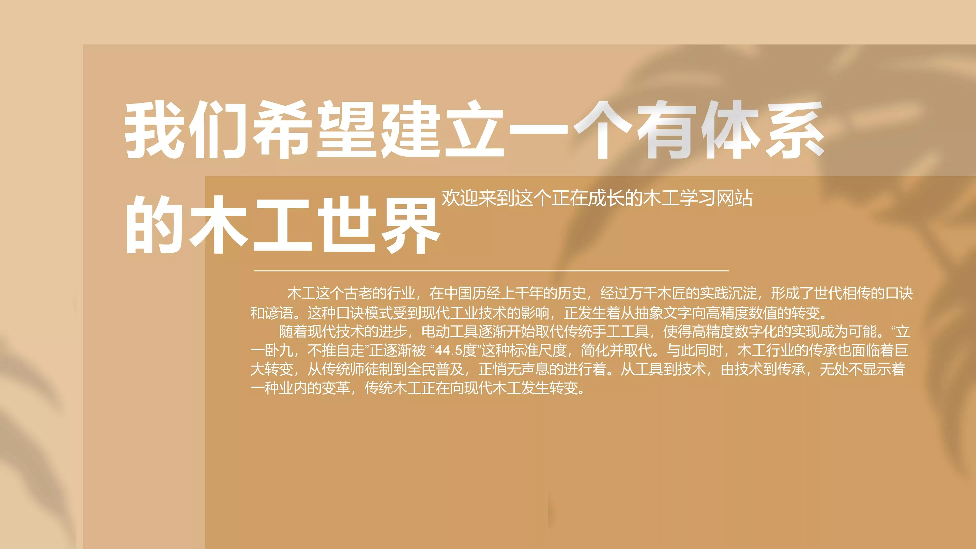 如果你想，尽管去做；木工之道，从不始于完美主义