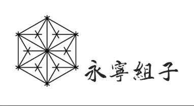 永宁组子