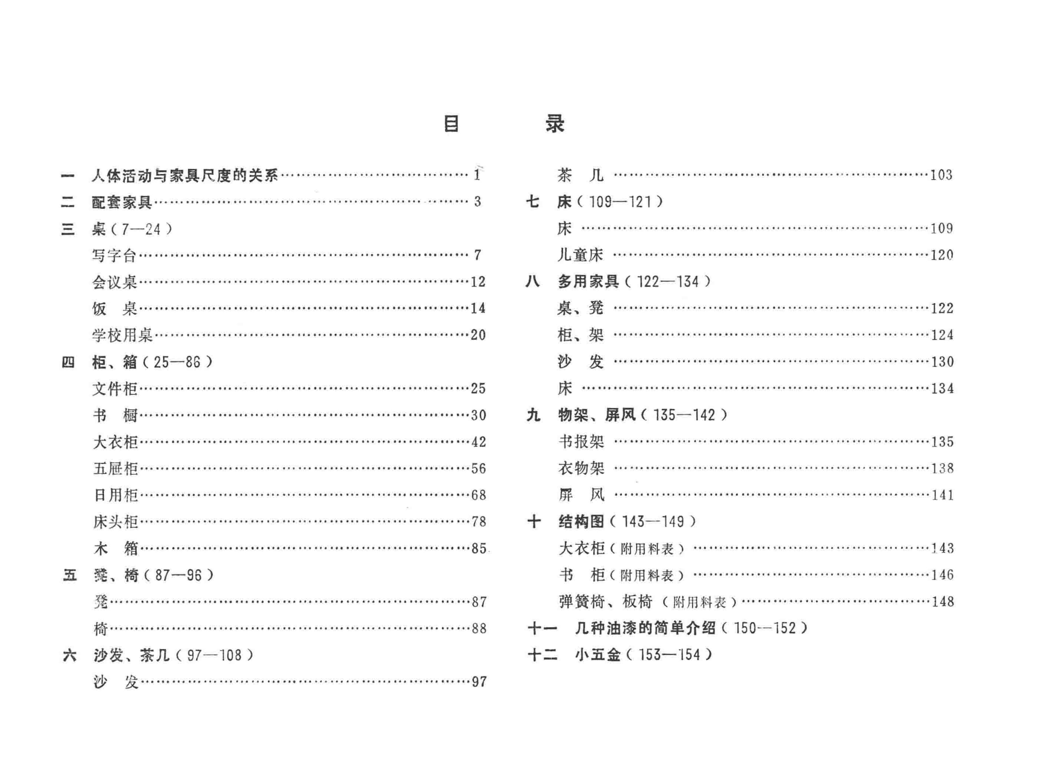 家具图集 (李茂存等编) (木工学习网)_05.jpg