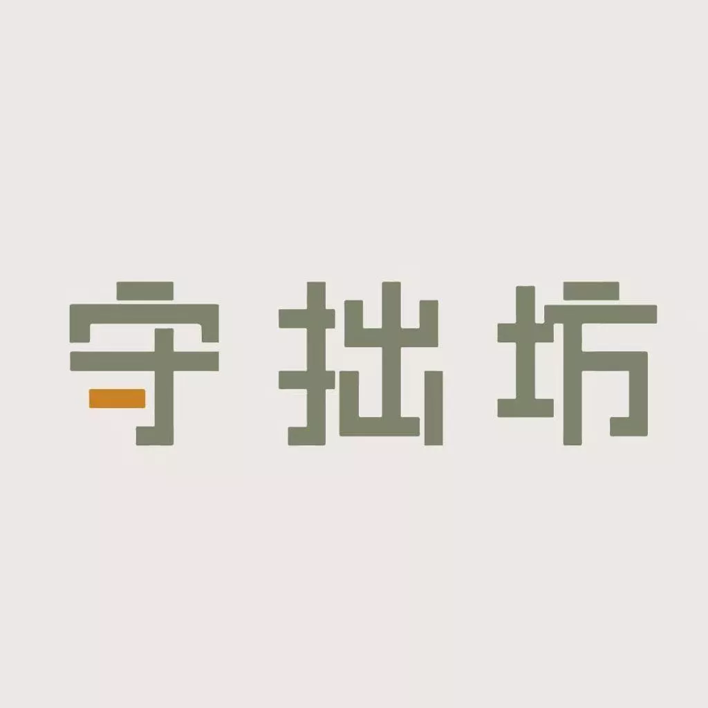 守拙坊