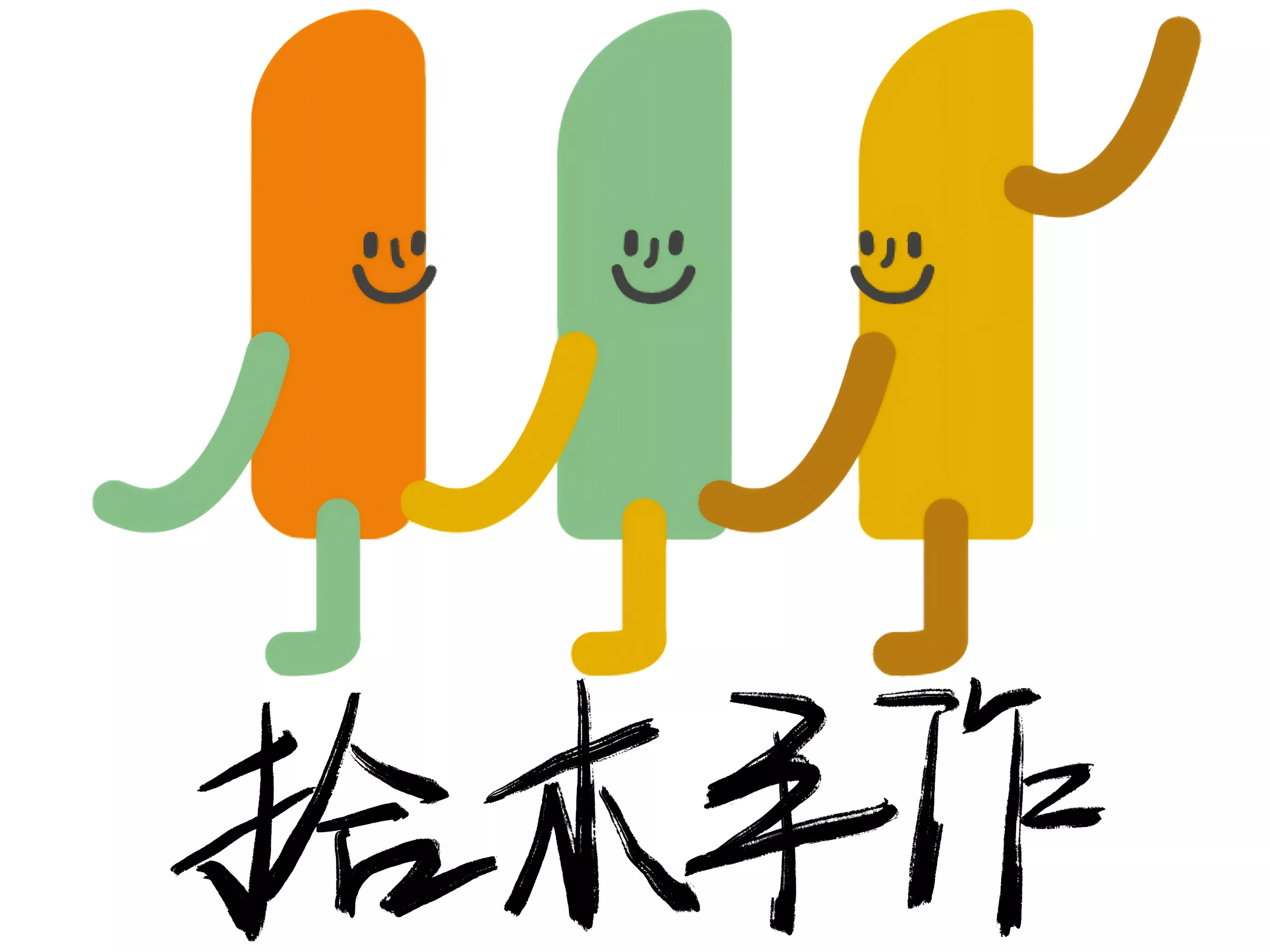 拾木手作