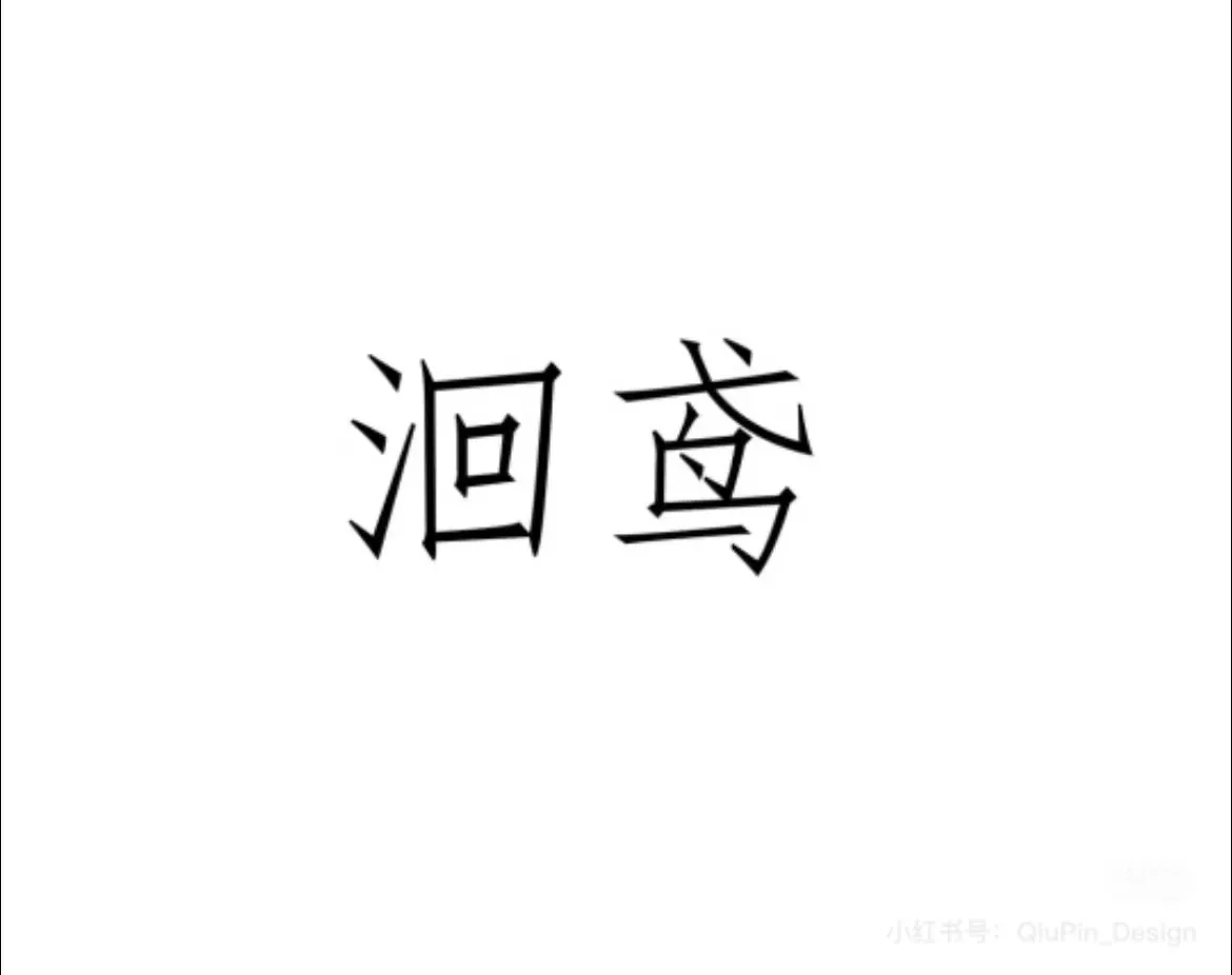 洄鸢木舍