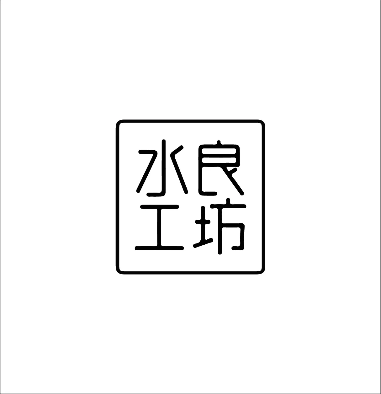 水良工坊