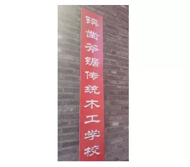 锛斧凿锯|张井岩