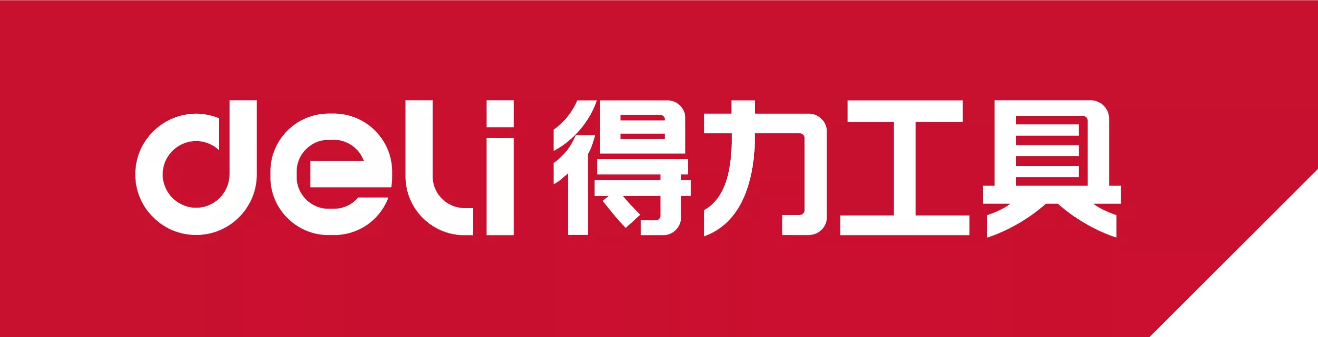 得力工具