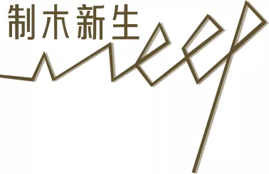 制木新生